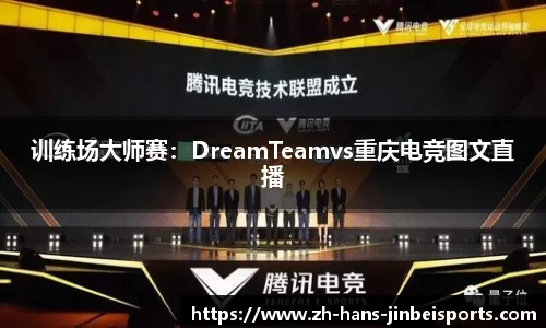 训练场大师赛：DreamTeamvs重庆电竞图文直播