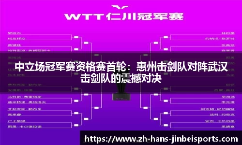 中立场冠军赛资格赛首轮：惠州击剑队对阵武汉击剑队的震撼对决