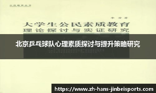 北京乒乓球队心理素质探讨与提升策略研究